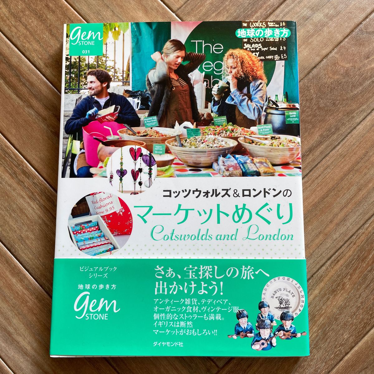 コッツウォルズ＆ロンドンのマーケットめぐり 地球の歩き方ＧＥＭ ＳＴＯＮＥ／地球の歩き方編集室 【編】