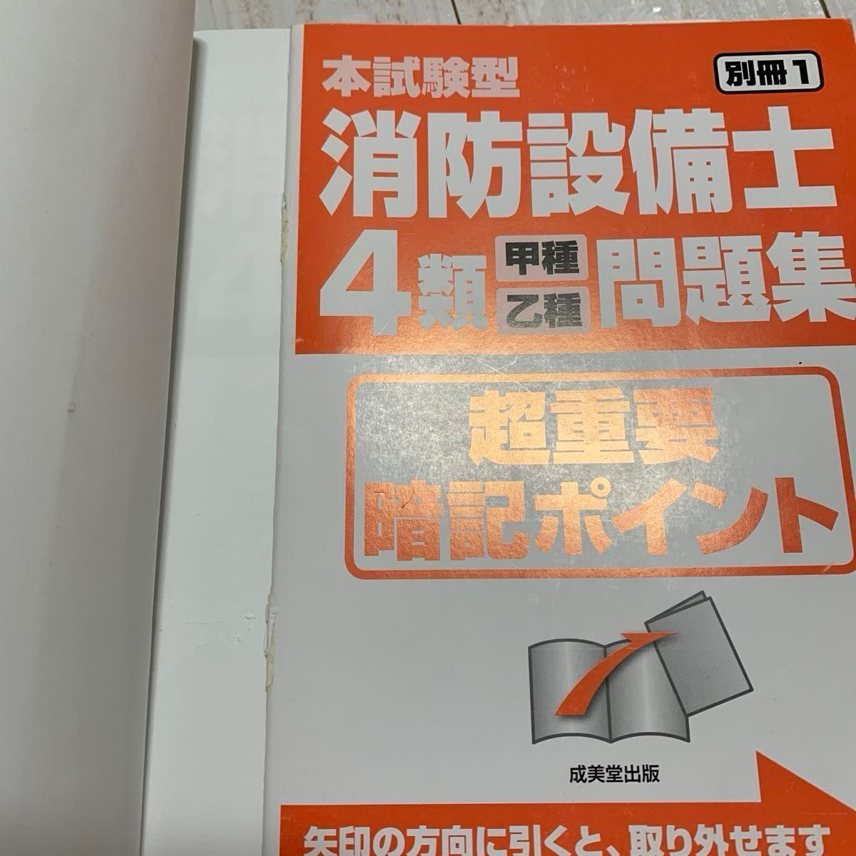 本試験型消防設備士４類〈甲種・乙種〉問題集 北里敏明／監修　コンデックス情報研究所／編著 （978-4-415-22814-3）