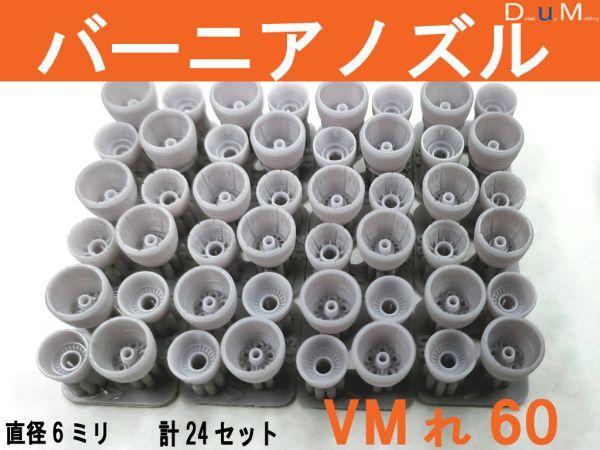 ◎バーニアノズルVMれ(ノーマル)60 直径6ミリ 計24個セット◎の画像1