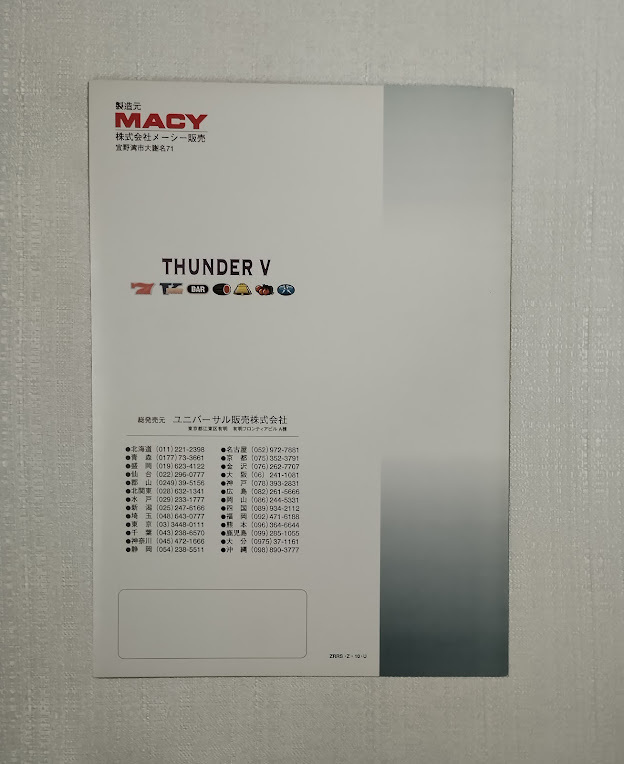 サンダーV カタログ リーチ目シール 幕板用シールセット ◆ メーシー MACY アルゼ ARUZE ユニバーサル UNIVERSAL パチスロ 4号機 レトロ_画像3