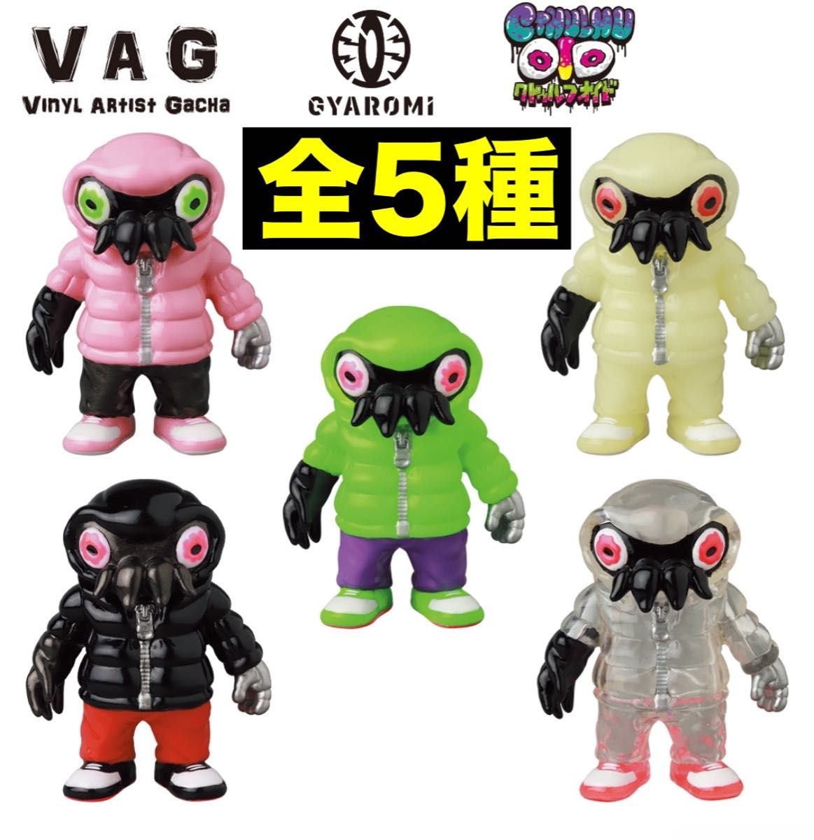 全種 VAG ガチャ gyaromi ギャロミ クトゥルフオイド ソフビ 全種 VAG ガチャ gyaromi ギャロミ クトゥルフオイド ソフビ