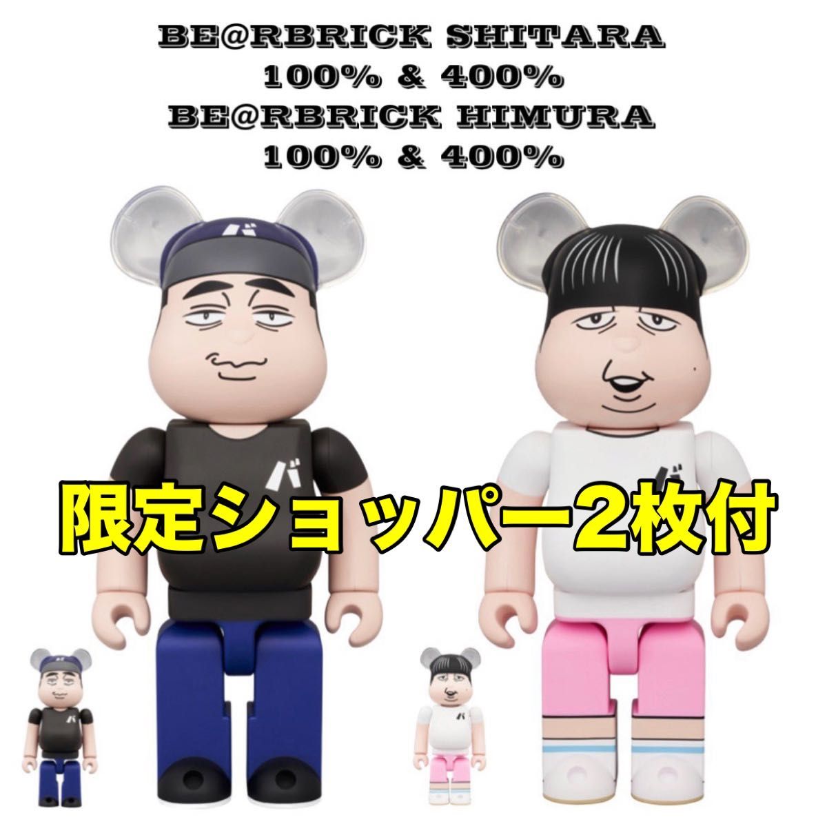 BE@RBRICKバナナマン 100% 400% ベアブリ 日村 設楽