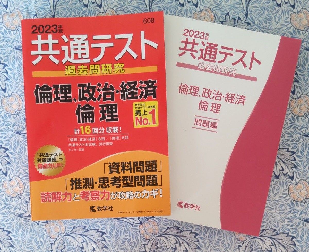 共通テスト過去問研究 倫理政治経済/倫理 (2023年版共通テスト赤本シリーズ)