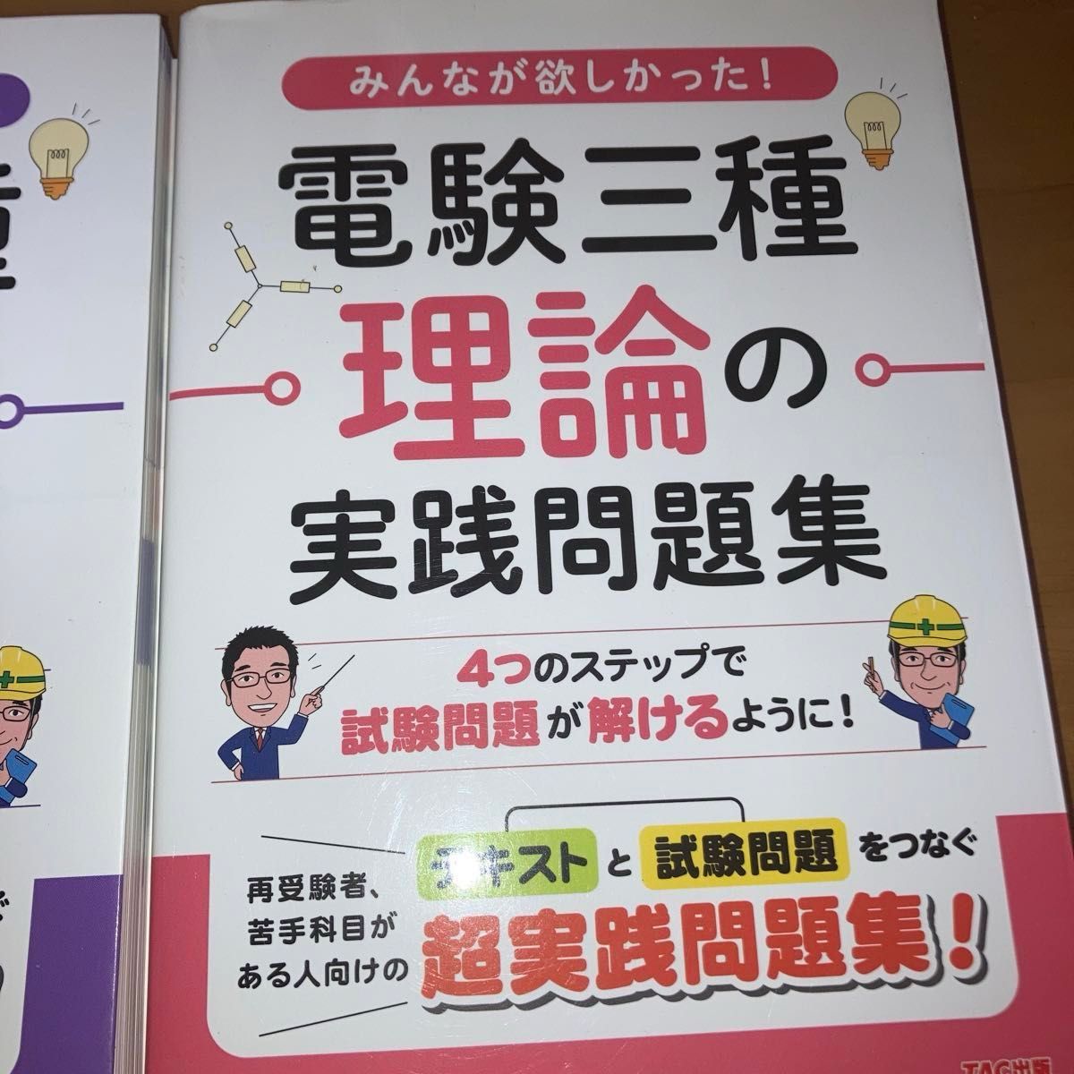 4冊セット　みんなが欲しかった！電験三種理論の実践問題集 （みんなが欲しかった！）