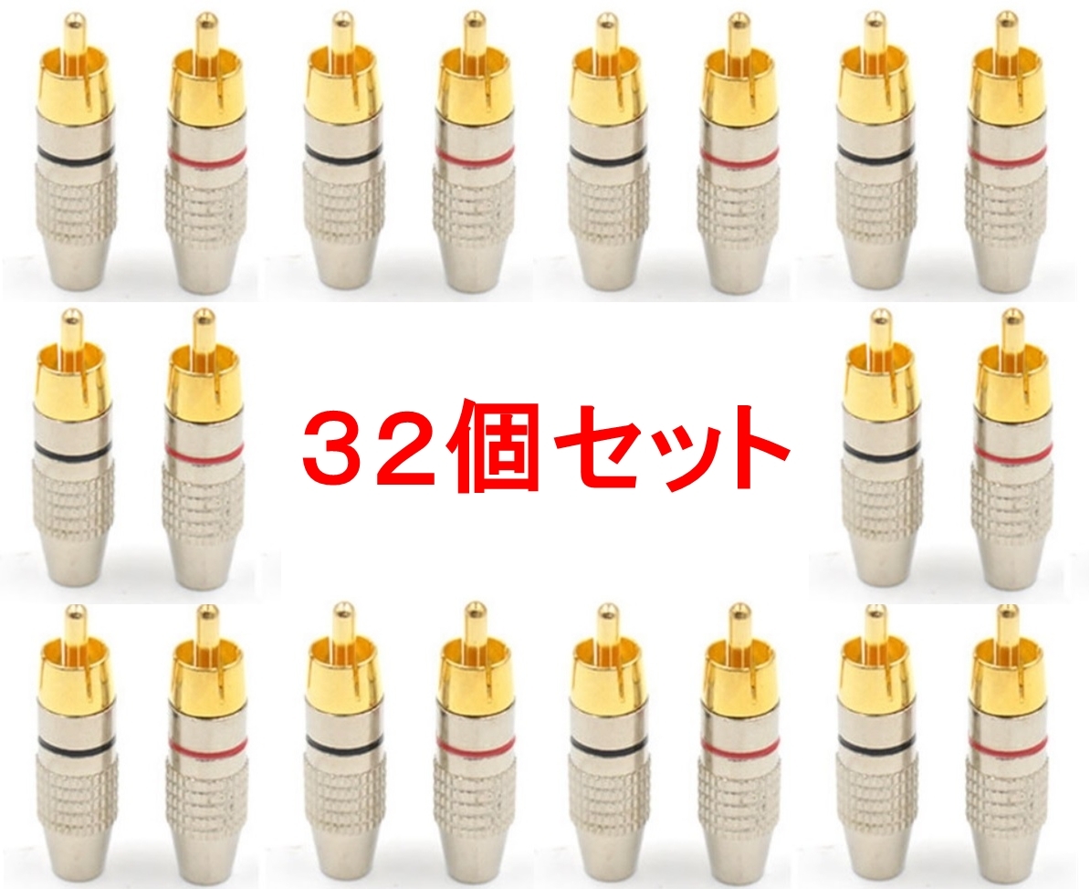 32個セット RCAプラグ 金メッキ仕上げ 送料無料 (RCA端子 ピン端子 ピンプラグ ピンジャック RCAケーブル オーディオケーブル)_画像1