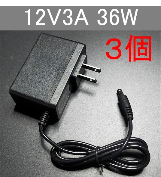 3個セット 汎用 ACアダプター 12V3A 外付けHDD対応 プラグサイズ5.5×2.5/2.1mm（12V 2.5A、2A、1.5A) AC/DCアダプター スイッチング電源_画像1