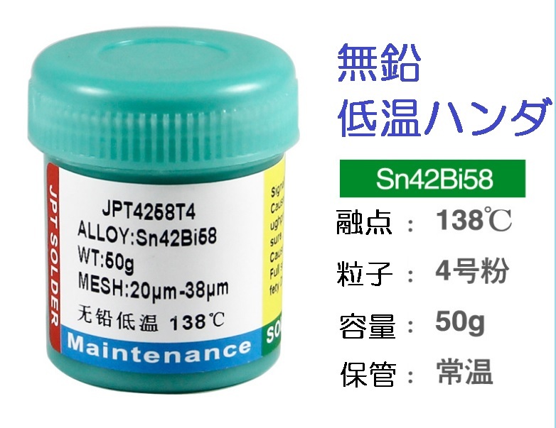 低温 138℃ クリームはんだ 50g 無鉛 ソルダーペースト 送料無料 (液体 ペースト ハンダ リフロー ギボシ 半だ 圧着端子の画像1