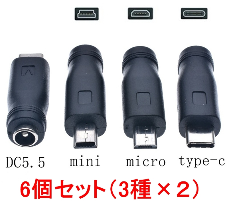 6個セット（3種×2） DC-USB Type-C Mini Micro DC ー USB 変換 アダプター プラグ ジャック コネクター、_画像1
