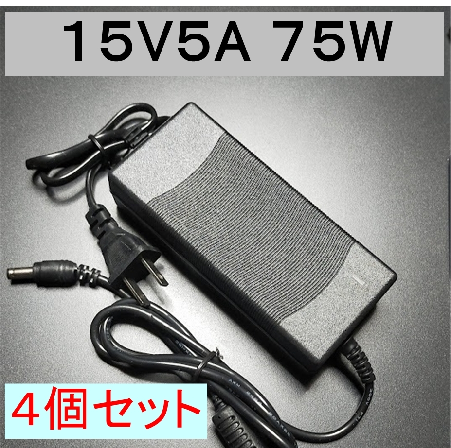 4個セット ACアダプター 15V5A 75W プラグサイズ5.5×2.5/2.1mm （15V 2.5A 2A 1.5A 1A) AC/DCアダプター スイッチング電源_画像1