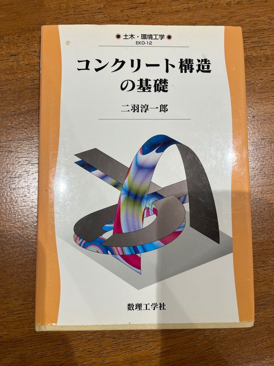 コンクリート構造の基礎/二羽 淳一郎(土木・環境工学 EKO-12)  大学の授業で使いました