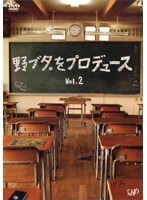 【中古】野ブタ。をプロデュース Vol.2 b49845【レンタル専用DVD】_画像1