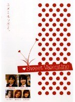 【中古】■Sweet Valentine b49852 j64【レンタル専用DVD】_画像1