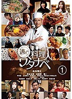 【中古】逃亡料理人ワタナベ 全4巻セット s21238【レンタル専用DVD】_画像1