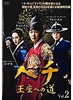 【中古】ヘチ 王座への道 2 b60018【レンタル専用DVD】_画像1