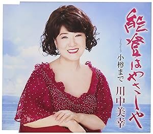 【中古】能登はやさしや / 川中美幸 c14554【未開封CDS】_画像1