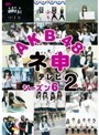 【中古】《バーゲン30》●AKB48 ネ申テレビシーズン6 全2巻セット s19517【レンタル専用DVD】_画像2