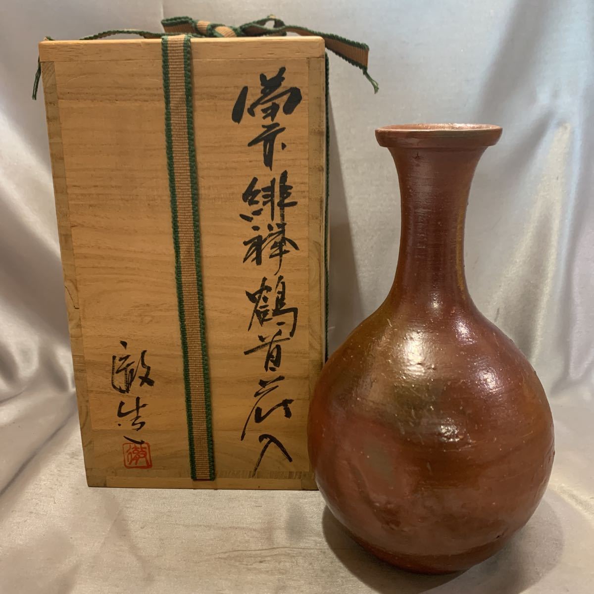 2301051 備前緋襷鶴首花入 安井徹　備前 備前焼 鶴首　花入　花器　緋襷　徹　徹造　共箱_画像1