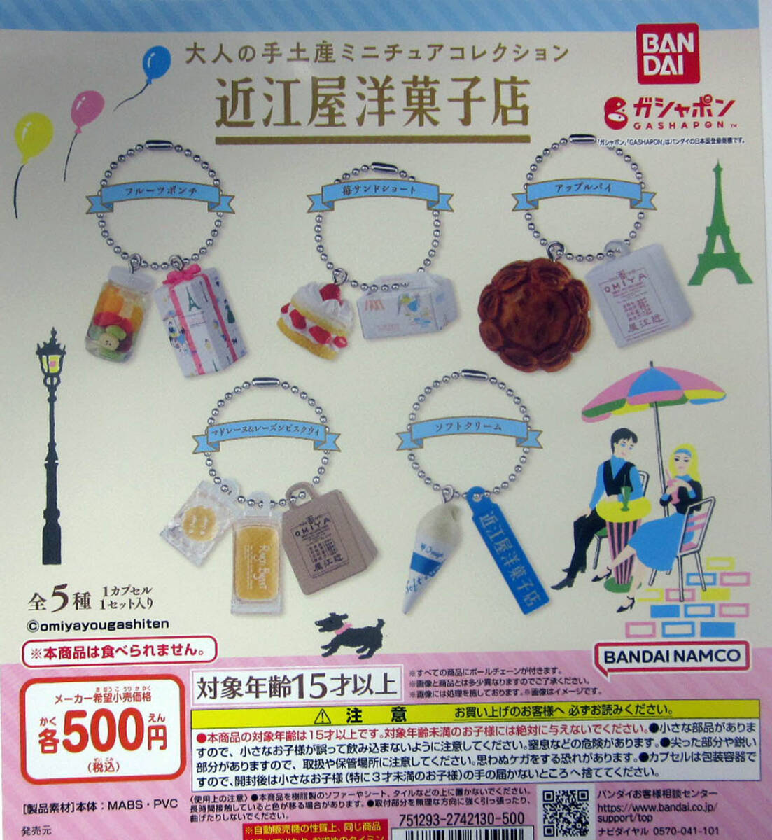 大人の手土産ミニチュアコレクション 近江屋洋菓子店 全5種セット _この写真のポスター（POP）は別売です。