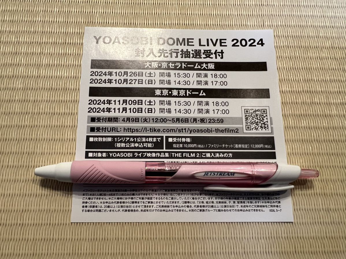 YOASOBI THE FILM2 特典 DOME LIVE 2024 封入先行抽選受付シリアルコードの画像1