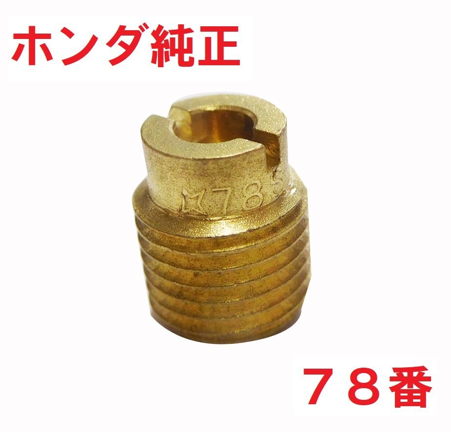 AA01 リトルカブ 純正キャブレターメインジェット78番 大 ♯75 送料185円の画像1