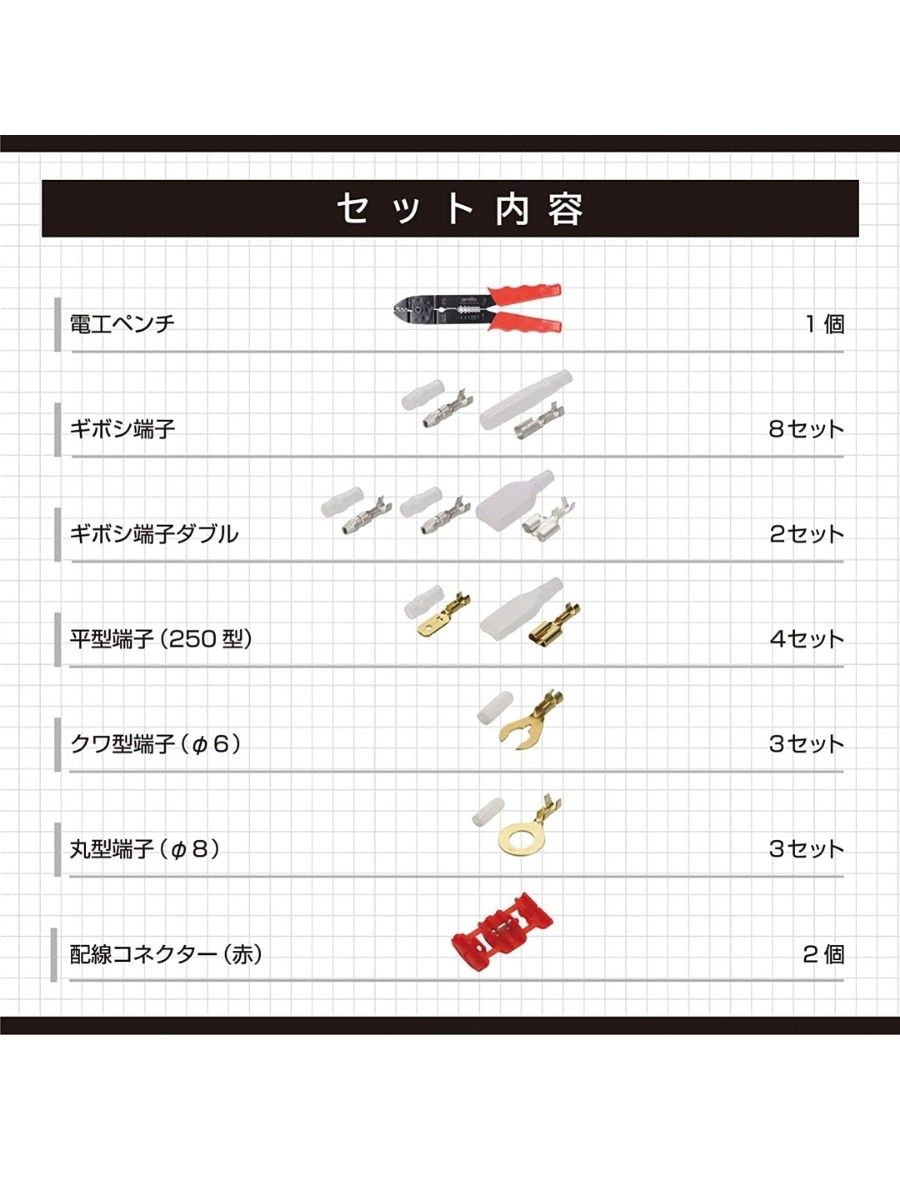 エーモン(amon)ターミナル&ツールセット 配線作業ができる電工ペンチと端子のセット【新品未開封】