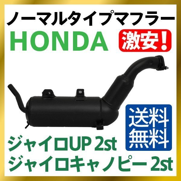 HONDA ホンダ ノーマルタイプマフラー ジャイロキャノピー ジャイロUP 2st TA02対応 送料無料 TA 02の画像1