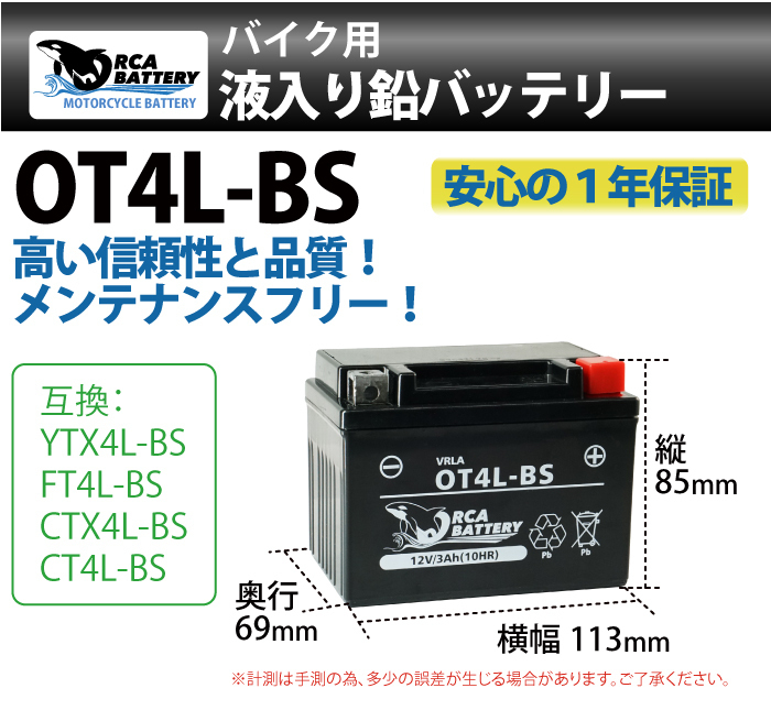 バイク バッテリー OT4L-BS 充電 液注入済み ( YT4L-BS FT4L-BS CTX4L-BS CT4L-BS ) 1年保証 送料無料_画像3