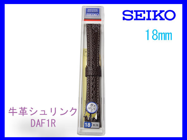 [ネコポス送料180円] 18mm DAF1R こげ茶 セイコー 牛革シュリンク ベルト 切り身 はっ水 ステッチ付 新品未使用国内正規品の画像3