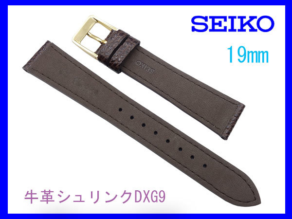 [ネコポス送料180円] 19mm こげ茶 DXG9 セイコー 牛革シュリンク時計バンド 新品未使用正規品_画像2