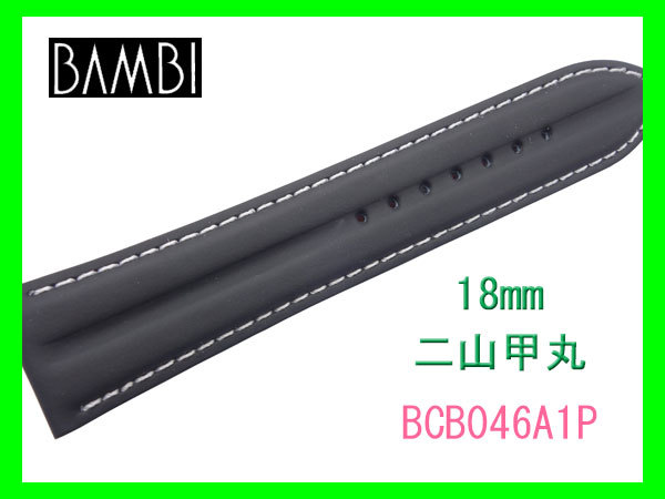 [ネコポス送料180円]18mm バンビ 時計ベルト BCB046A1-P 二山甲丸 ブラック 新品未使用の画像4