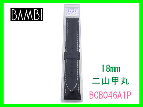 [ネコポス送料180円]18mm バンビ 時計ベルト BCB046A1-P 二山甲丸 ブラック 新品未使用の画像5