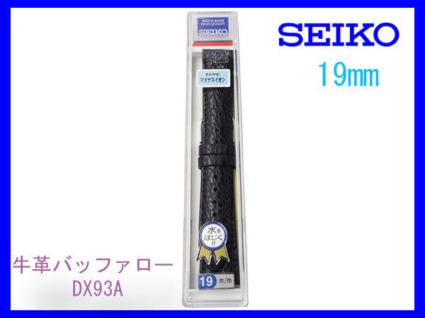 [ネコポス送料180円] 19mm 黒 DX93Aセイコーバンド 牛革 バッファロー型押 SEIKO 切り身 はっ水 ステッチ付 新品未使用国内正規品の画像3