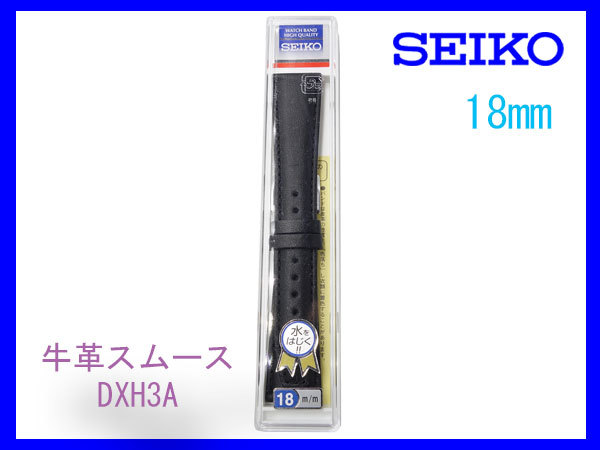 [ネコポス送料180円] 18mm DXH3A 黒 セイコー 牛革スムース ベルト 時計バンド SEIKOの画像3