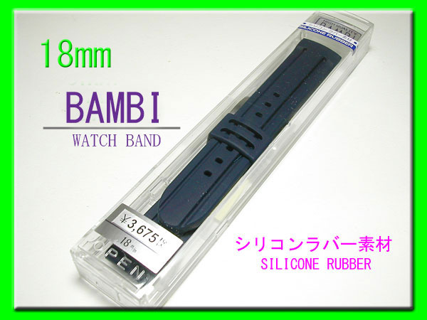 [ネコポス送料180円] 18mm バンビ シリコンラバー ネイビー BG007DP 時計ベルト バンド 新品未使用 正規品 _画像3