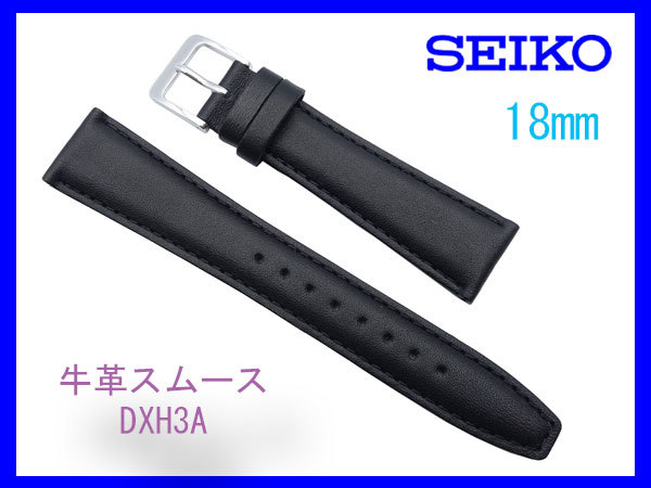 [ネコポス送料180円] 18mm DXH3A 黒 セイコー 牛革スムース ベルト 時計バンド SEIKOの画像1