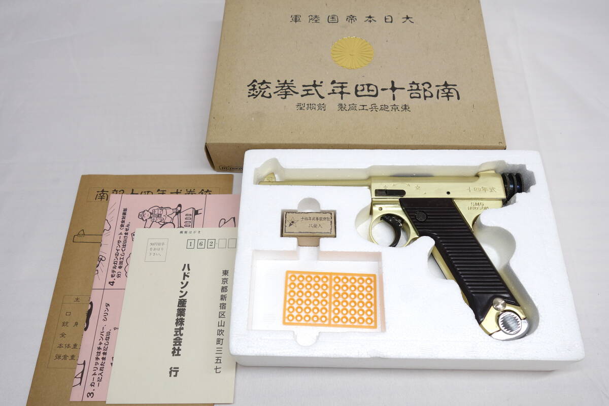 ◆中古品◆HUDSON ハドソン 金属製モデルガン 南部十四年式拳銃 前期型 大日本帝国陸軍◆箱付き◆SMGの画像1
