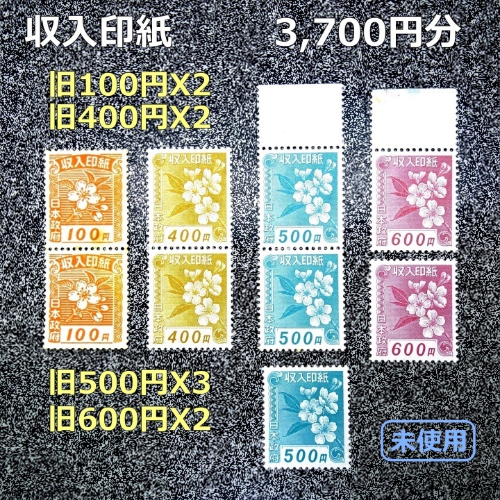 【未使用】収入印紙 旧100円,400円,500円,600円 3,700円分の画像1