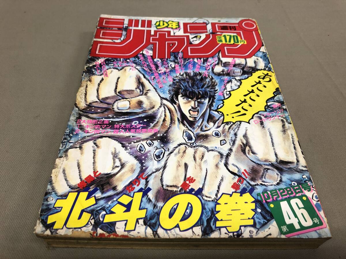 週刊少年ジャンプ 1985 10月28号 46号 北斗の拳 キン肉マンポスター ドラゴンボールの画像1