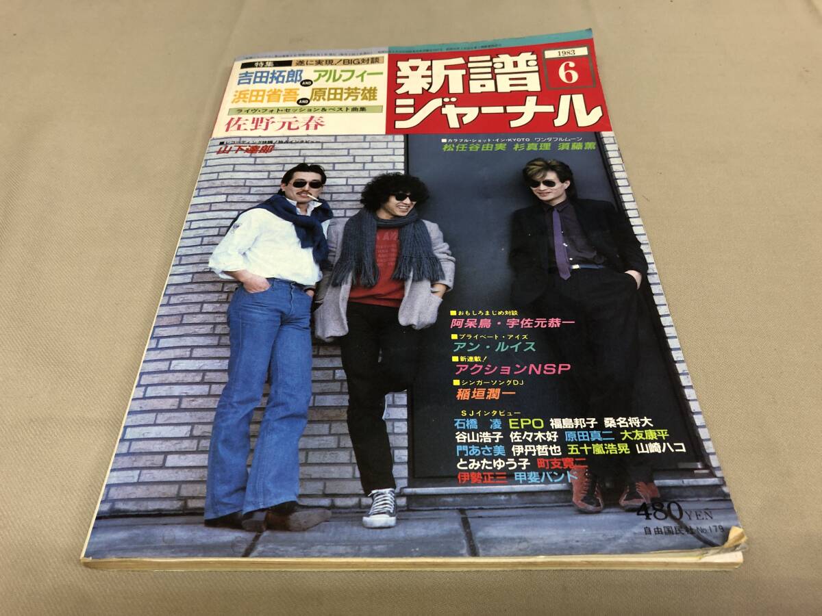  новый . journal 1983 6 Yoshida Takuro Alf .- Hamada Shogo Sano Motoharu Yamashita Tatsuro Matsutoya Yumi Ann Lewis 