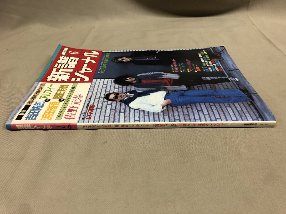 新譜ジャーナル 1983 6 吉田拓郎 アルフィー 浜田省吾 佐野元春 山下達郎 松任谷由実 アンルイスの画像2