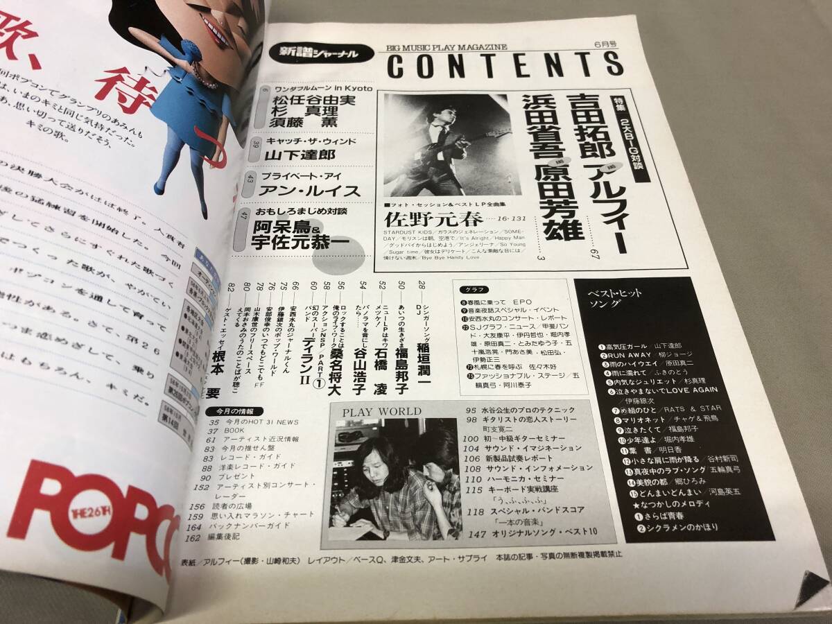 新譜ジャーナル 1983 6 吉田拓郎 アルフィー 浜田省吾 佐野元春 山下達郎 松任谷由実 アンルイスの画像6