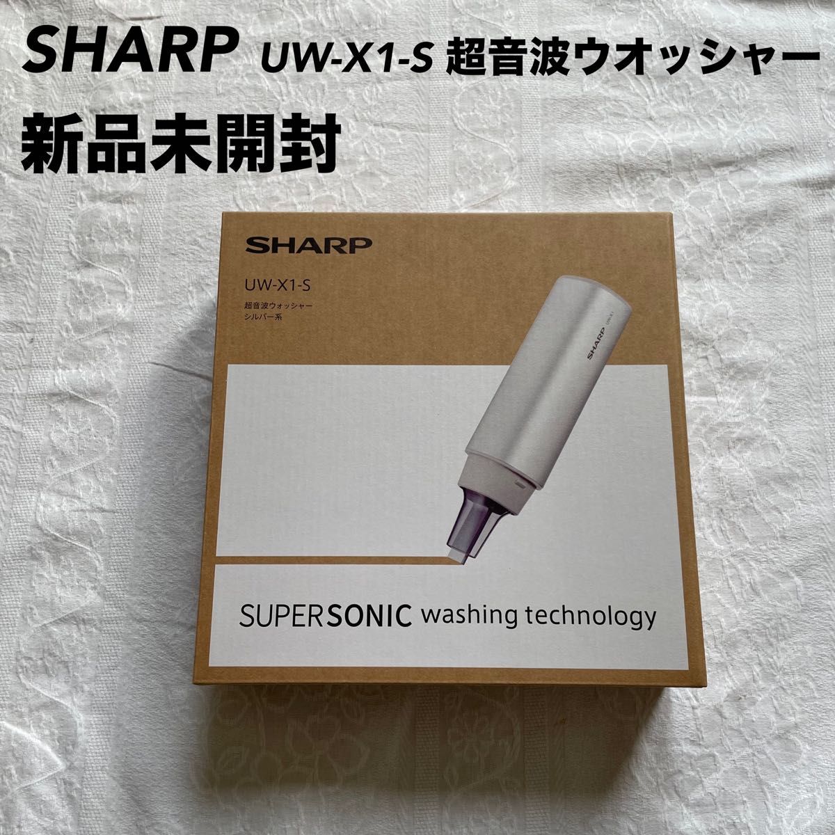 【新品未開封】【希少】SHARP  UW-X1-S 超音波ウオッシャー シルバー