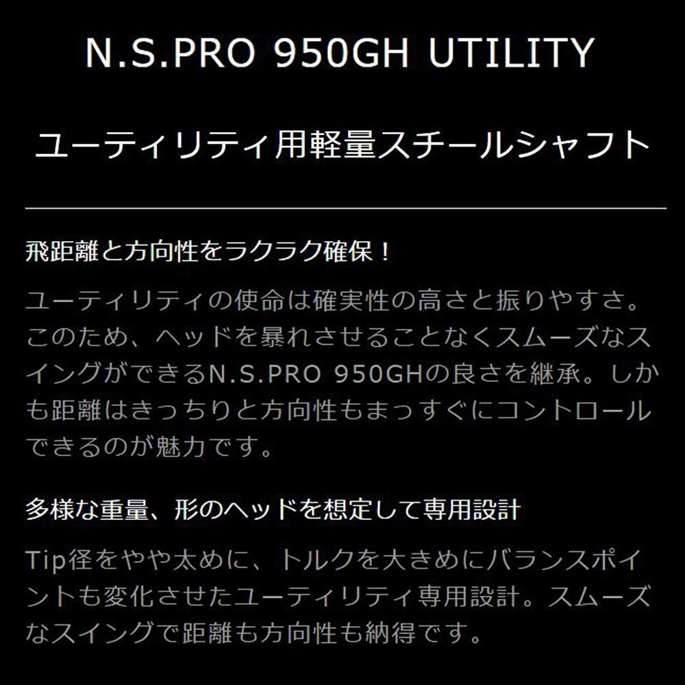 新品 UT用 日本シャフト N.S.PRO 950GH UTILITY ユーティリティ用各種スリーブ付シャフト オリジナルカスタム NIPPON SHAFT NSプロ_画像2