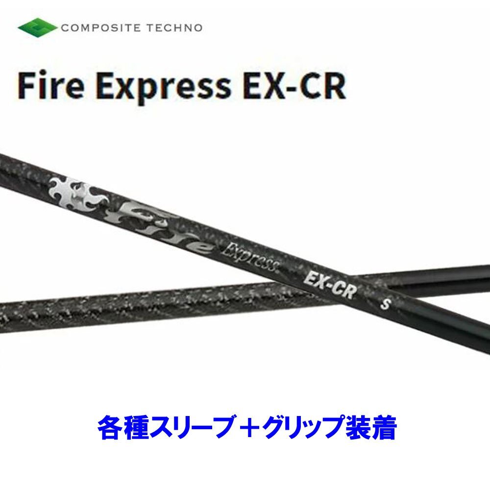 新品 コンポジットテクノ ファイアーエクスプレス EX-CR 各種スリーブ付シャフト オリジナルカスタム Fire Express EX-CR_画像1