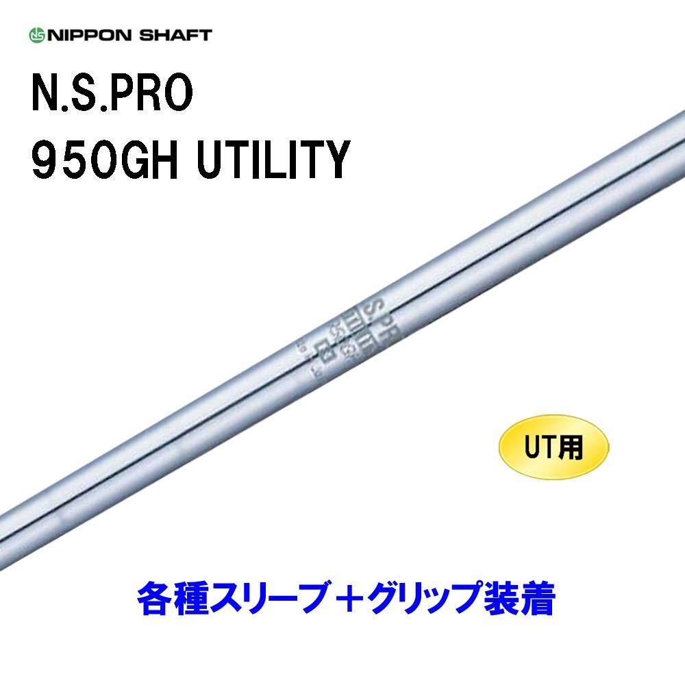 新品 UT用 日本シャフト N.S.PRO 950GH UTILITY ユーティリティ用各種スリーブ付シャフト オリジナルカスタム NIPPON SHAFT NSプロ_画像1