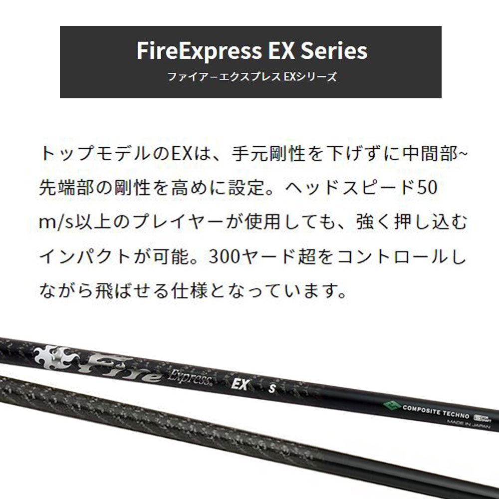 新品 コンポジットテクノ ファイアーエクスプレス EX 各種スリーブ付シャフト オリジナルカスタム Fire Express EX_画像2