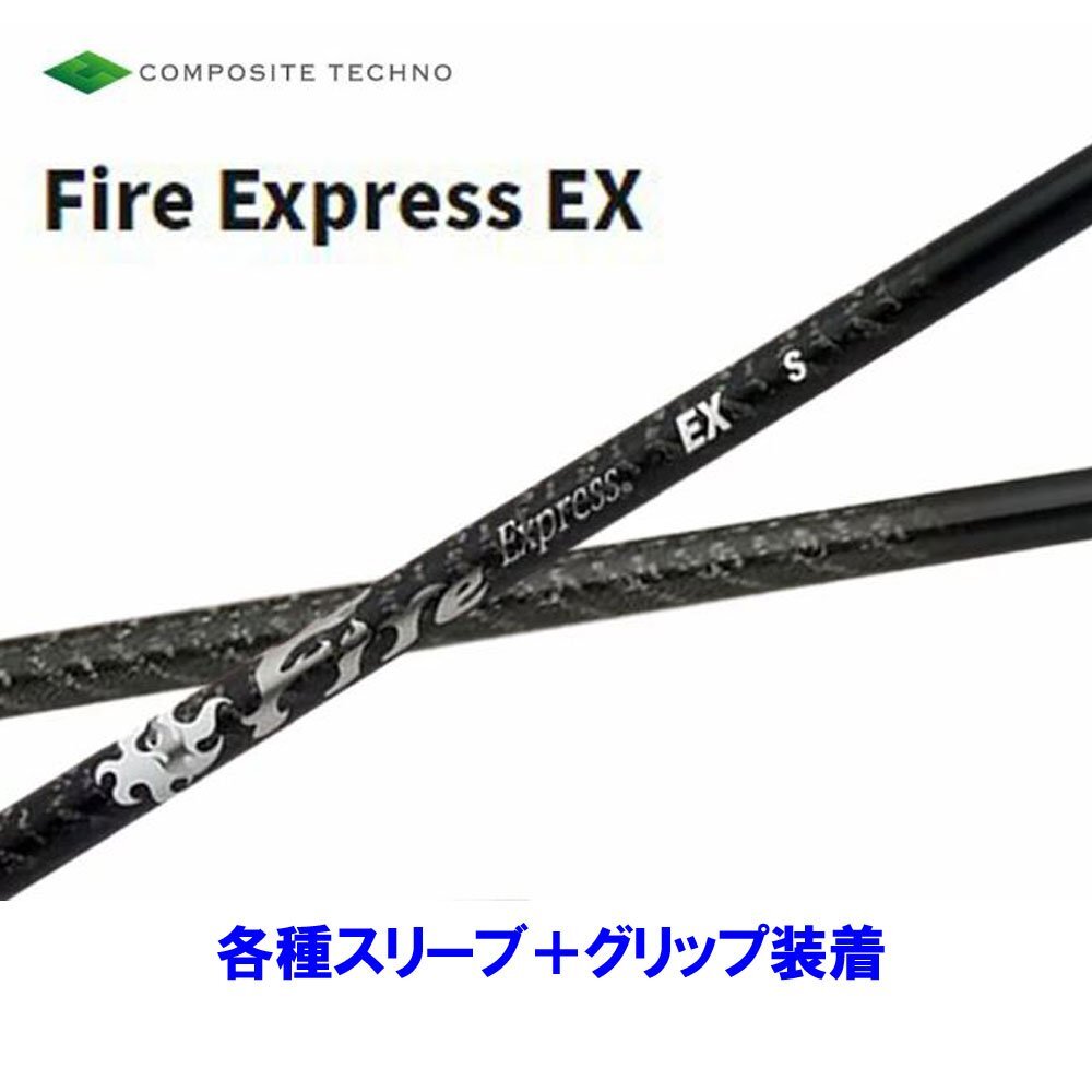 新品 コンポジットテクノ ファイアーエクスプレス EX 各種スリーブ付シャフト オリジナルカスタム Fire Express EX_画像1