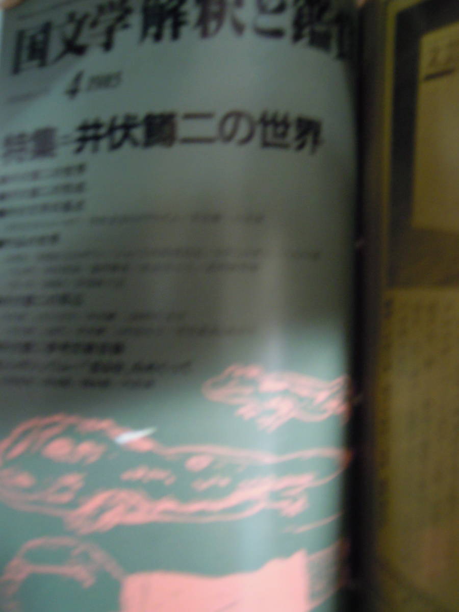 A4-5 国文学解釈と鑑賞　１９８５年１月～６月　花鳥風月の世界　石川啄木　日本語　井伏鱒二　古典芸能　吉行淳之介_画像6