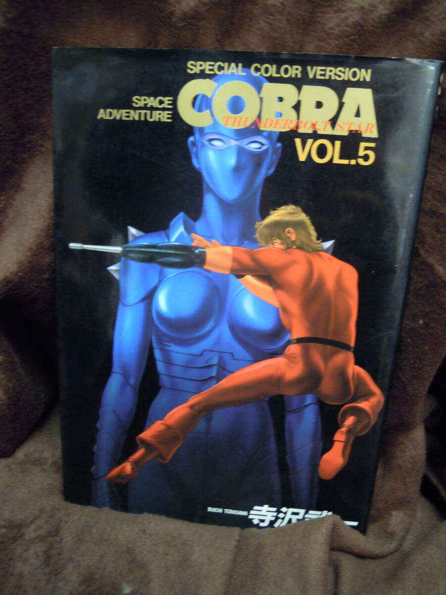 X-11　寺沢武一　SPACE　ADVENTURE　COBRA　５　雷電の惑星_画像1