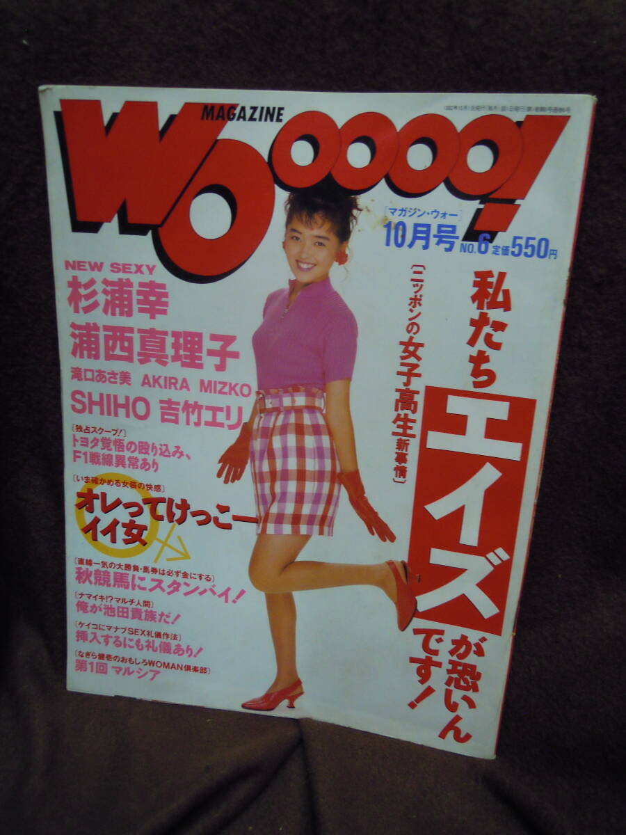 X-10 雑誌　Wooooo　マガジン・ウォー　１９９２年１０月　袋とじ未開封　杉浦幸　浦西真理子　SHIHO　吉竹エリ_画像1
